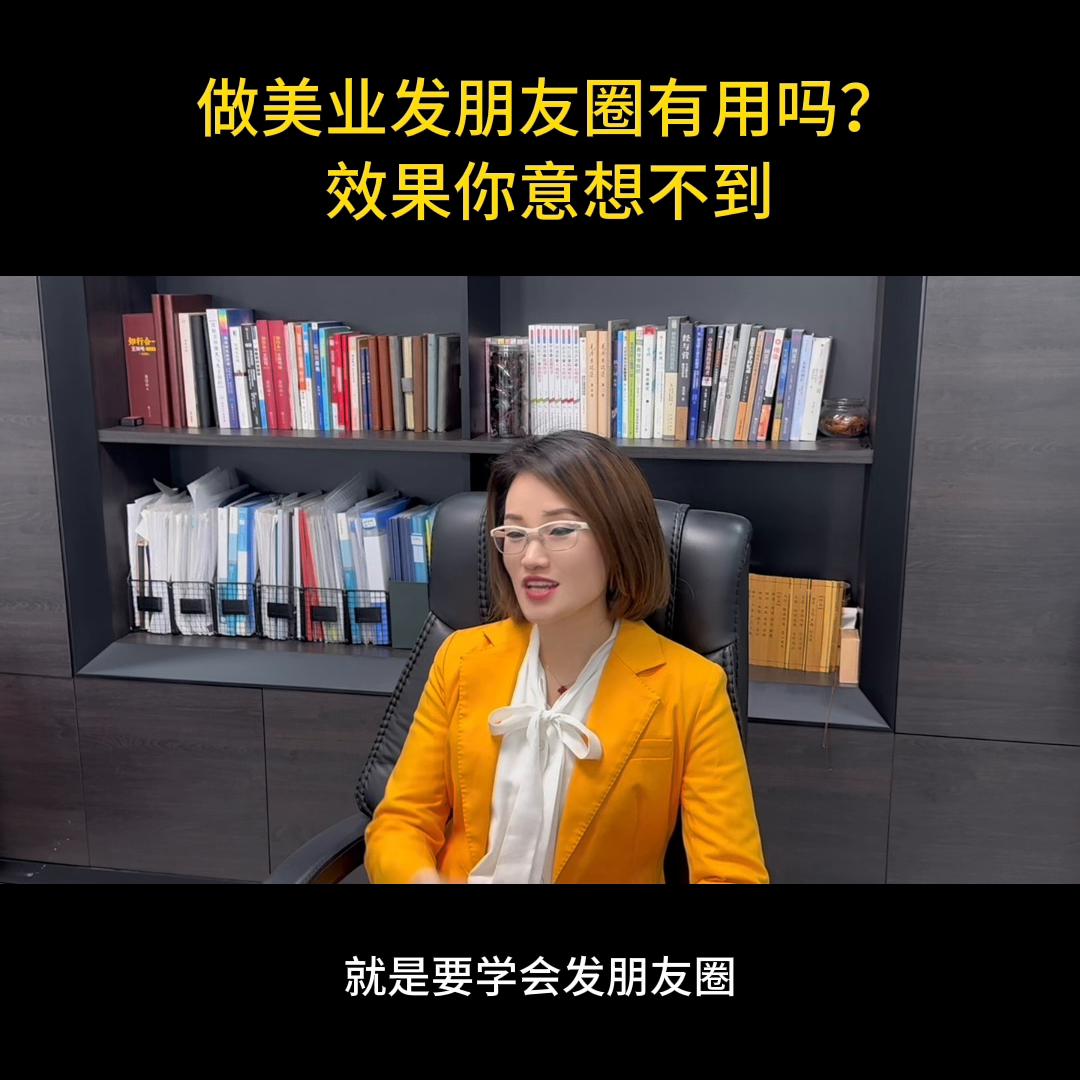 做美业的要如何打造自己的朋友圈 (做美业的为什么要发朋友圈)