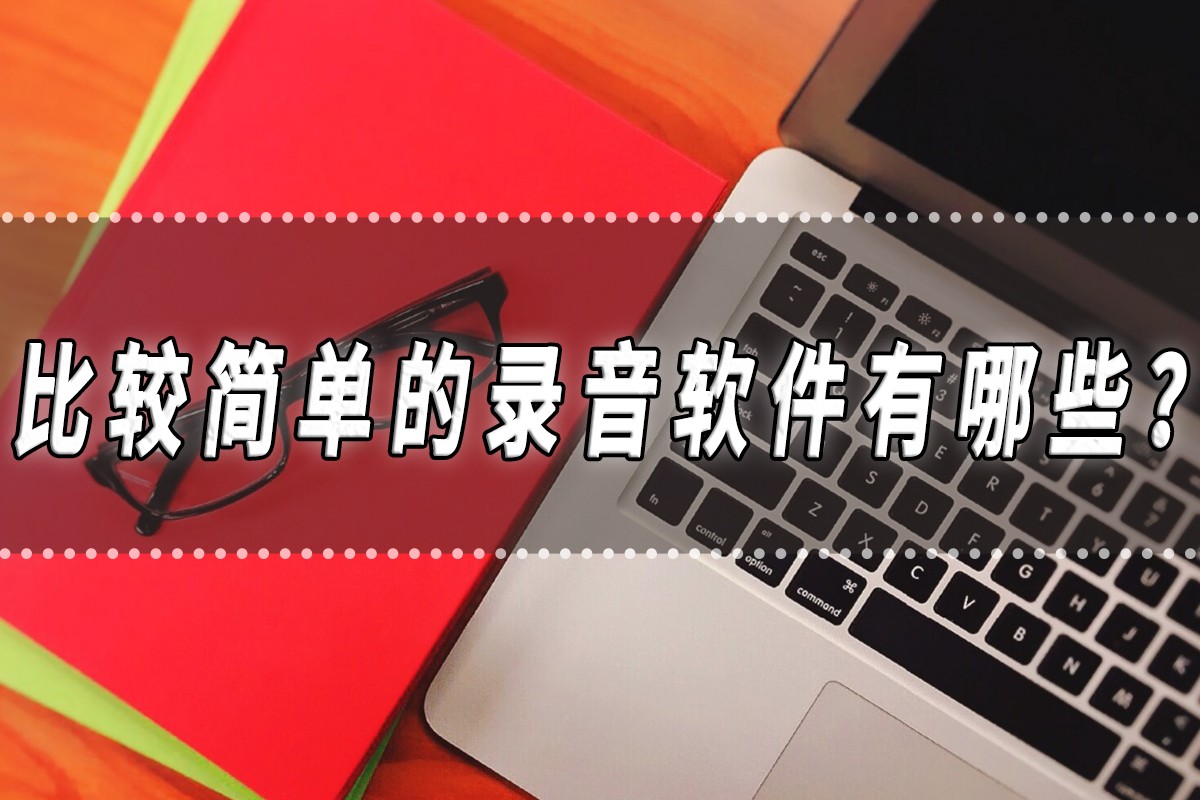 哪款录音软件可以定时录音,支持外接话筒录音的录音软件