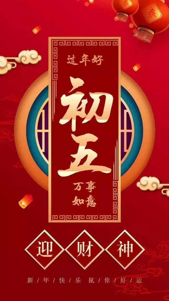 正月初五接财神图片带字祝福,正月初五迎财神祝福图片早上好