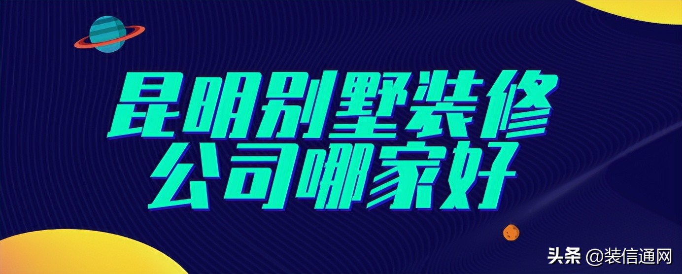 2022昆明别墅装修公司哪家好,公司优势