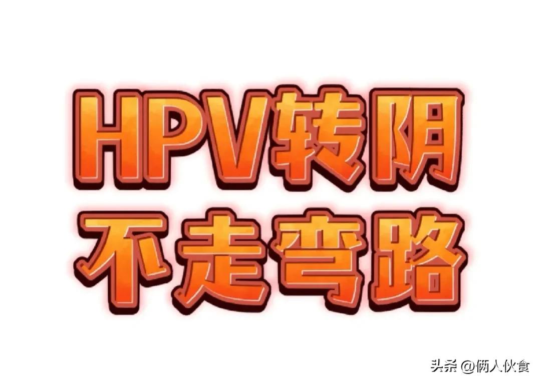 阳转阴之后吃什么比较好,阳转阴后吃什么补充营养