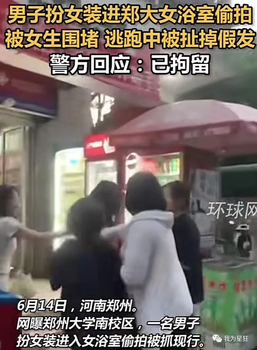 郑大、河北师范女澡堂被突破，男扮女装被揪出，别让好奇心害死你