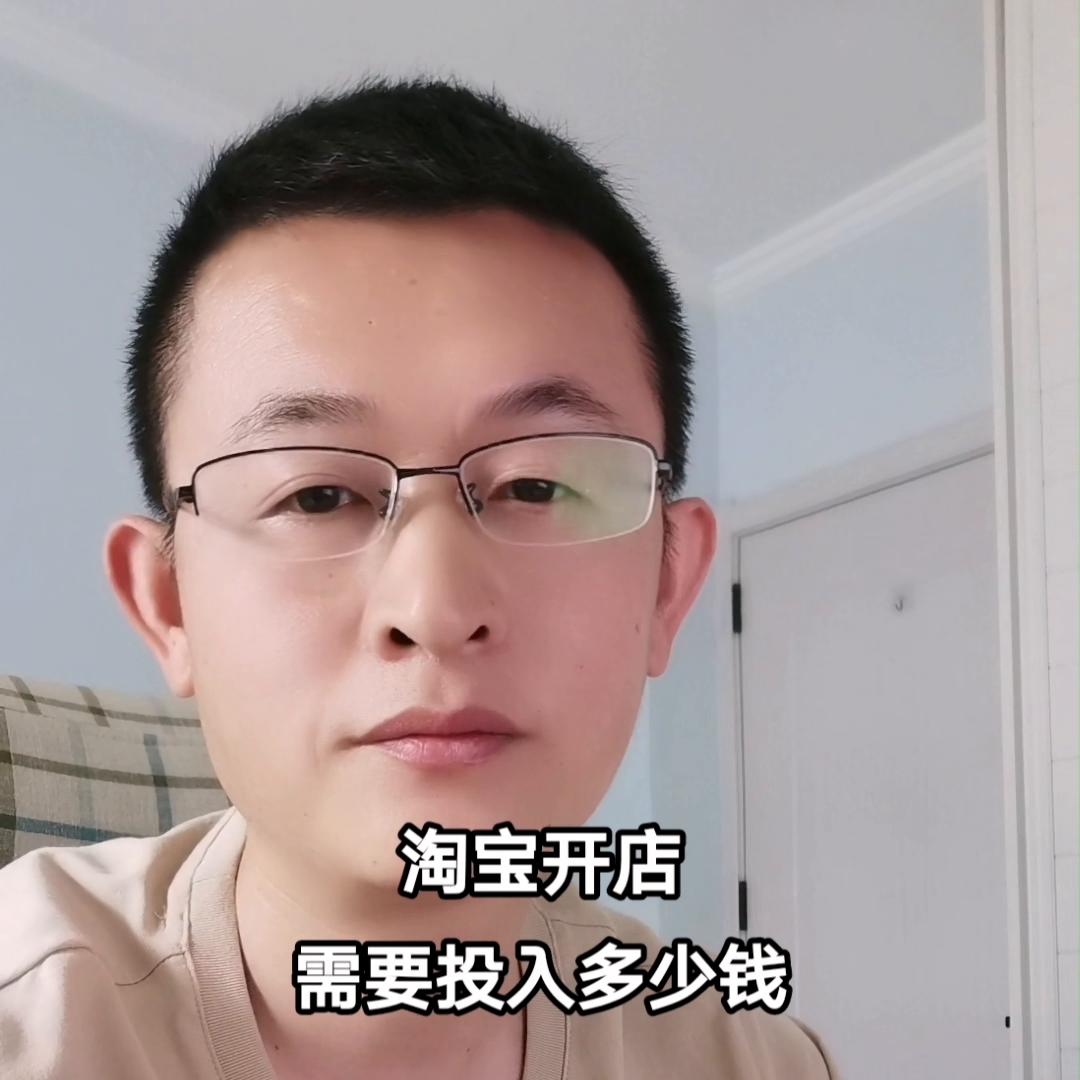新手在淘宝开店需要多少钱,淘宝开店要多少钱才能开