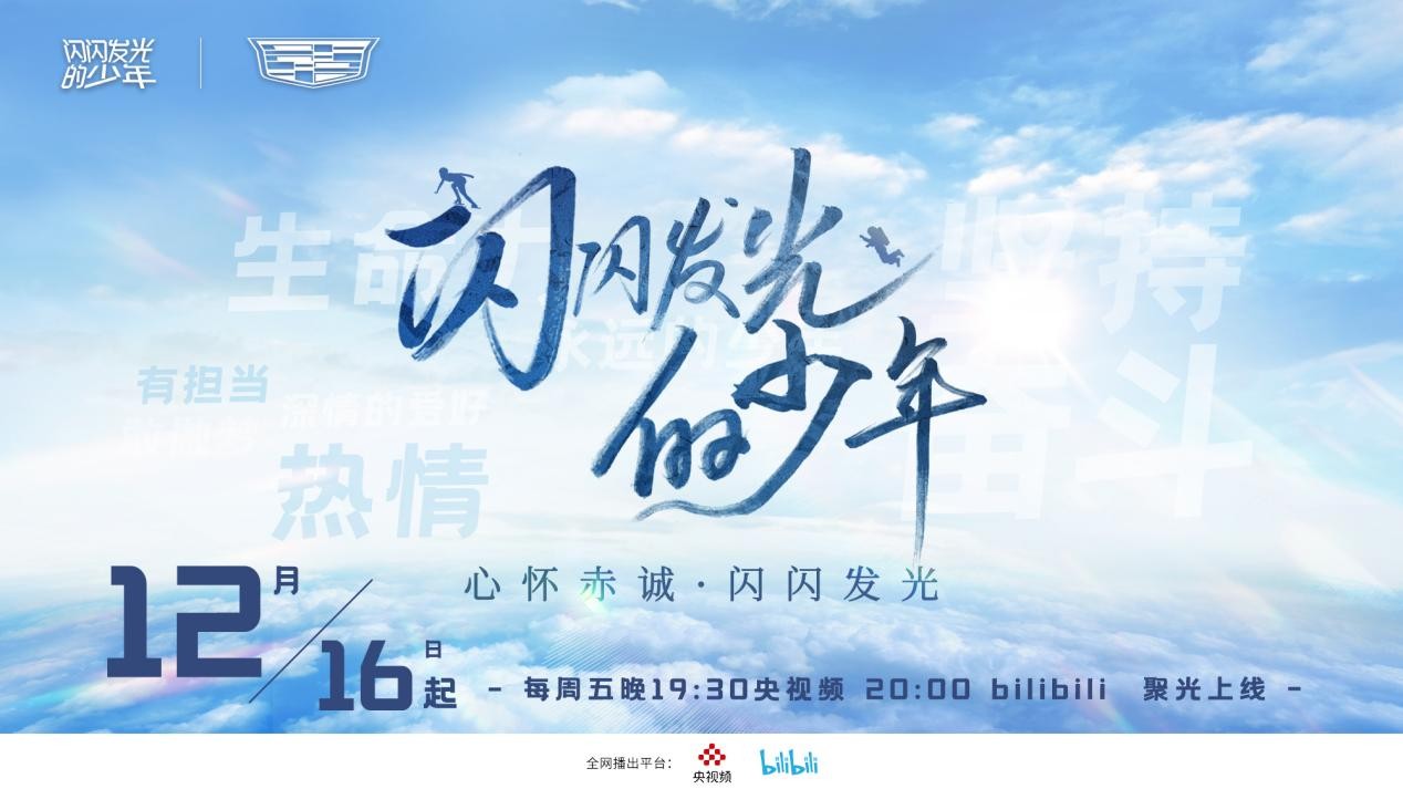 闪闪发光的少年第二季,闪闪发光的少年节目在哪里看