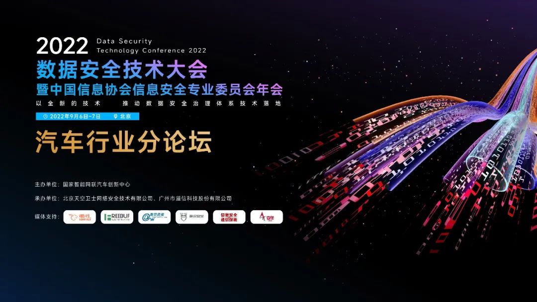 汽车行业分论坛|让数据行驶在“安全道”
