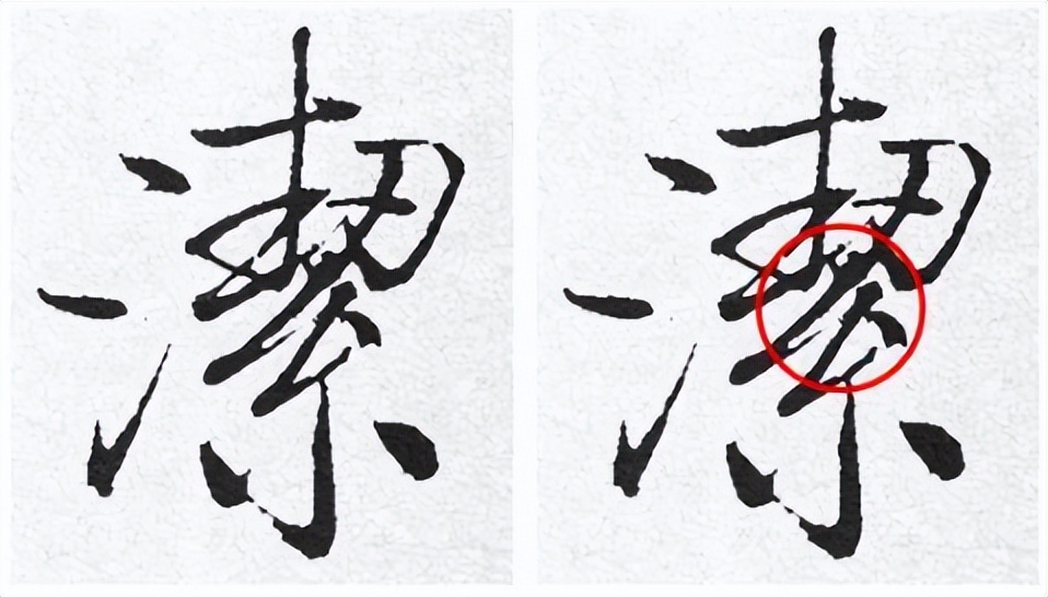 提高书法字结构的准确性,书法左中右结构字的重心