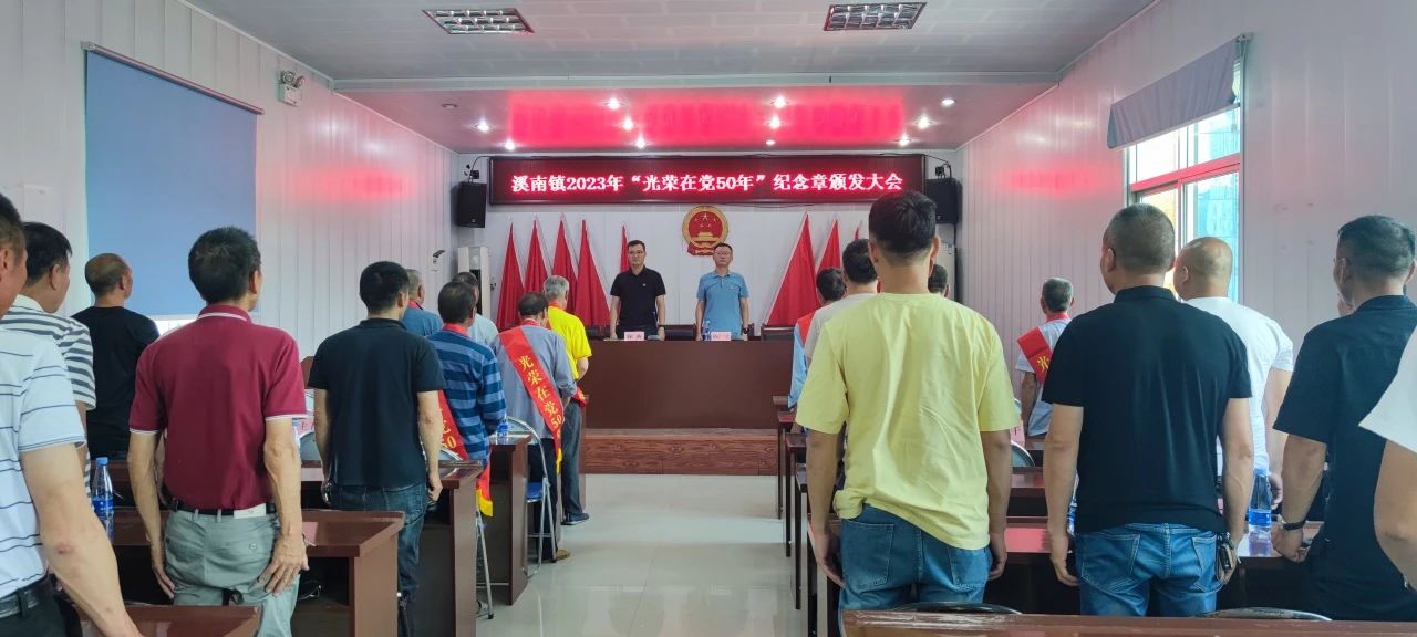 庆祝建*党**102周年丨福建宁德霞浦县溪南镇举行“光荣在*党**50年”纪念章颁发仪式