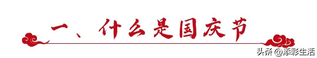 给孩子科普国庆常识,1分钟带孩子了解国庆知识