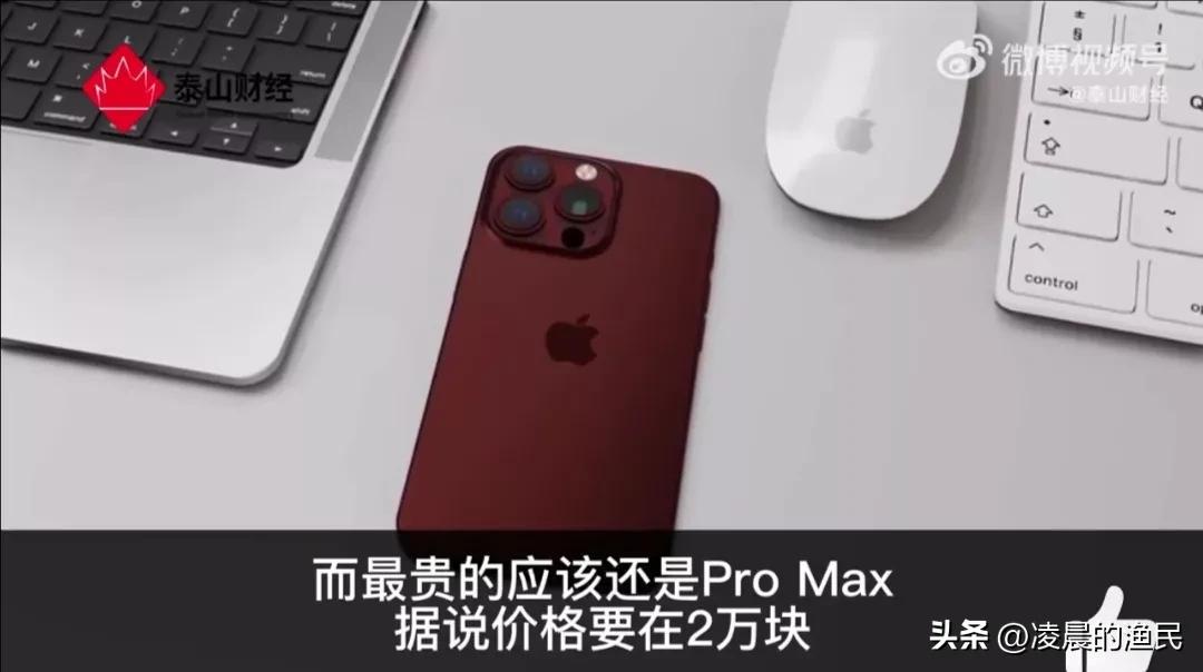 iphone15promax或售价2万块,iphone15promax售价2万
