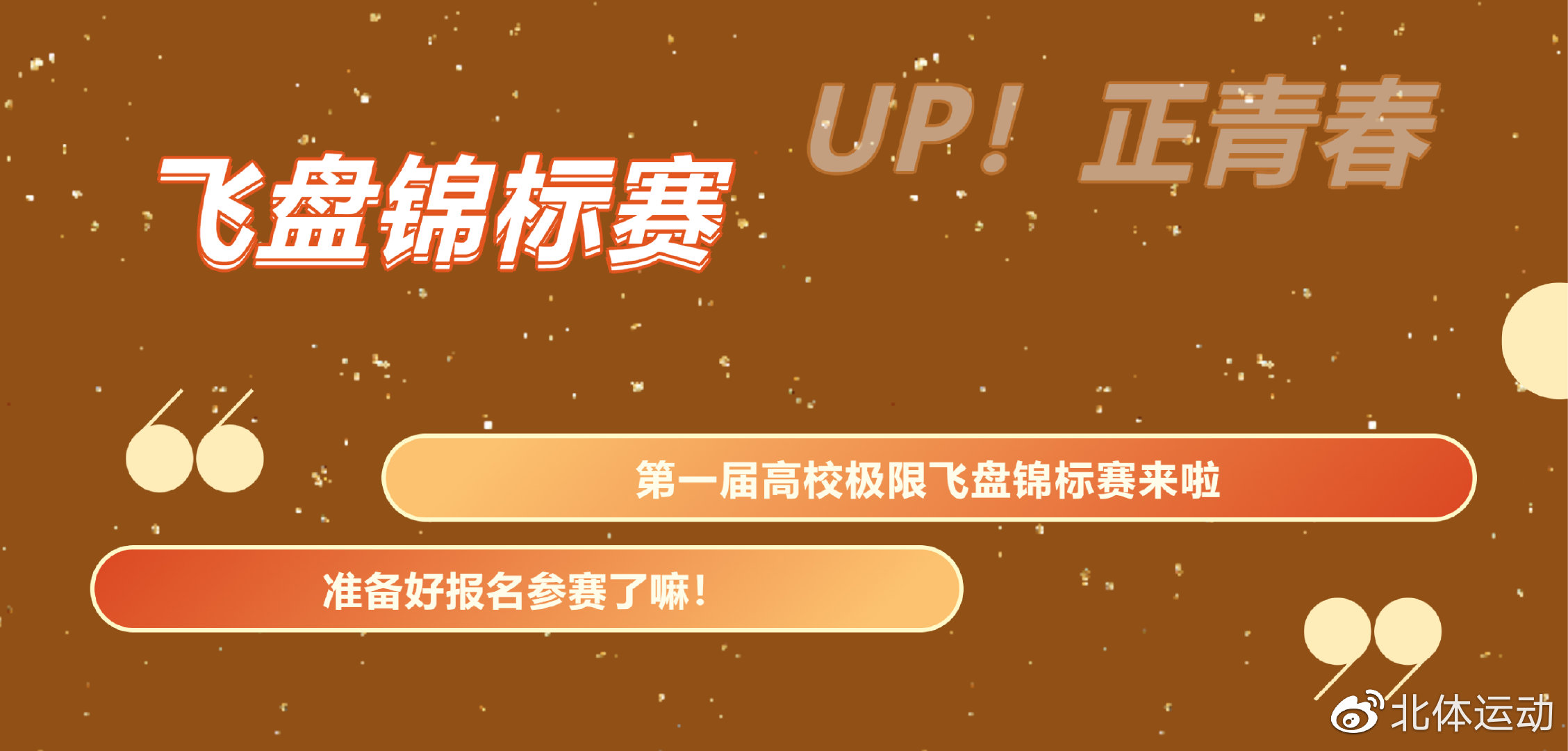 首都高校飞盘比赛,第一届首都高校极限飞盘锦标赛