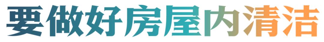 屋里被水淹了怎么清理,房屋清洁的最佳方式