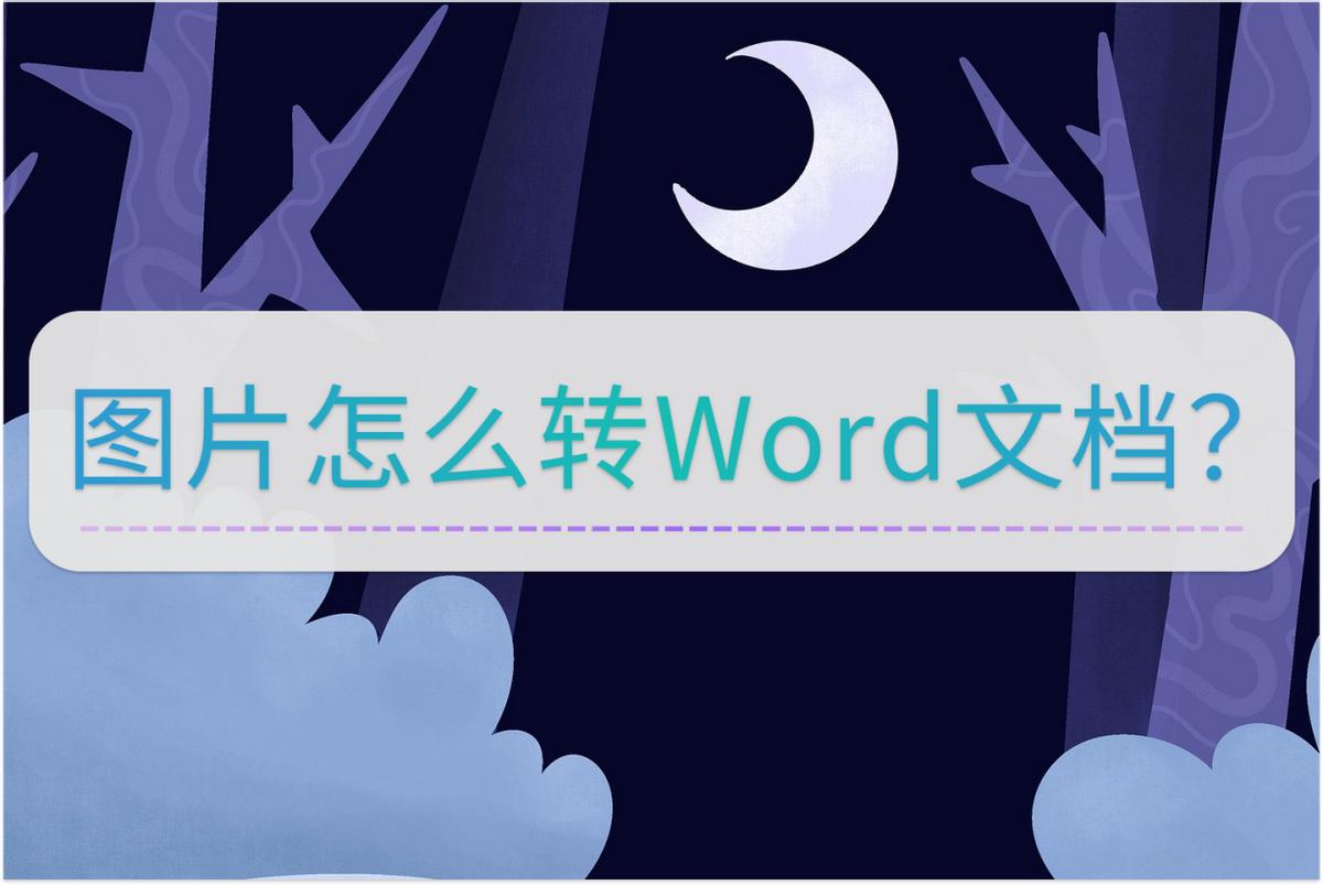 鑻规灉鎵嬫満濡備綍灏嗗浘鐗囨枃瀛楄浆鎹ord,鍦ㄦ墜鏈轰笂鍥剧墖鎬庝箞杞崲word鏂囨。