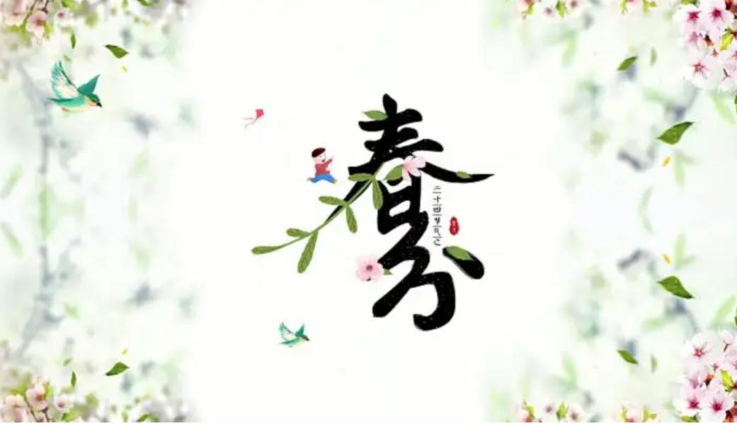 二十四节气春分食谱,二十四节气春分谚语