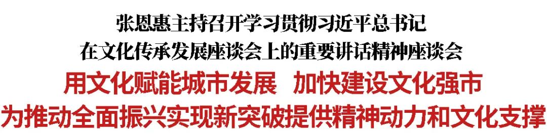 张恩惠：用文化赋能城市发展加快建设文化强市为推动全面振兴实现新突破提供精神动力和文化支撑