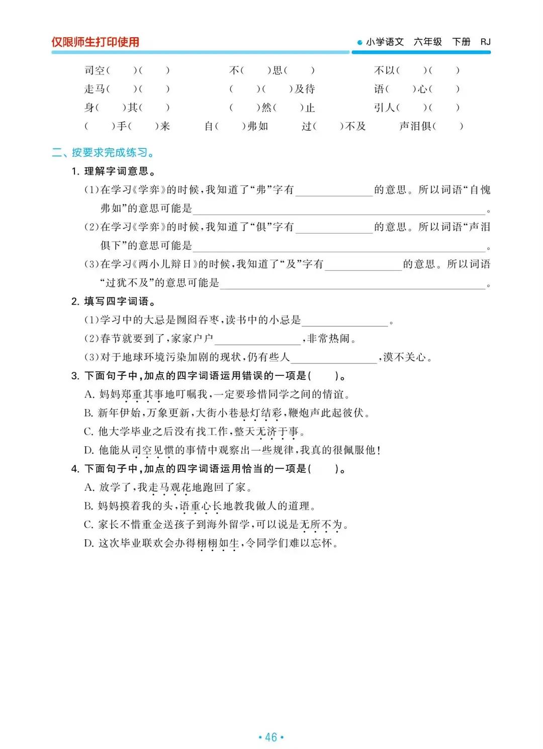 六年级语文下册字词表词语盘点,六年级下册语文期末复习重点拼音