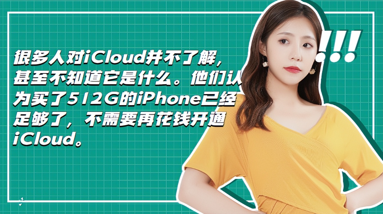 为什么很多人宁愿买512GiPhone也舍不得开通iCloud2T的云存储呢？