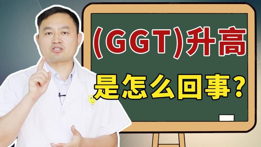 ggt谷氨酰转肽酶偏高有什么危害,ggt谷氨酰转肽酶偏高多少严重