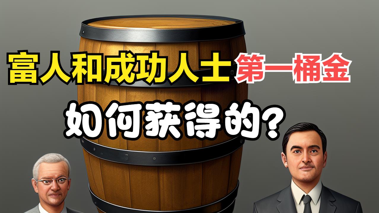哪个富人的第一桶金是干净的,富人的第一桶金都是怎么赚来的