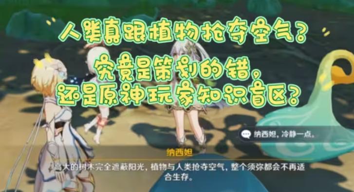 新剧情的出现，纳西妲遭群嘲，植物跟人类抢夺空气，到底是如何？