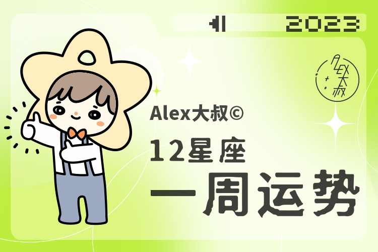 alex一周星座红黑榜4.25-5.1,星座运势11.29-12.5星座运势