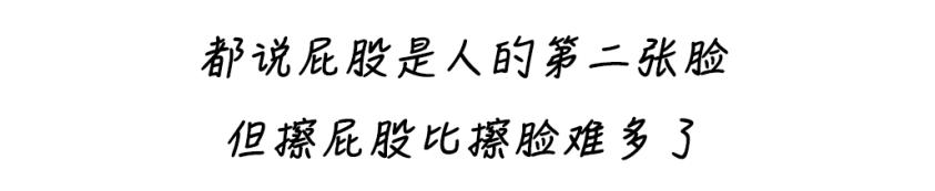 99%的人都不会正确擦屁股,带薪拉屎必看!