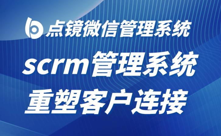 企业微信scrm销售管理工具,企业微信scrm业务营销解决方案