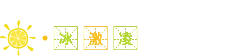 雪糕和冰淇淋竟然这么大区别,千万不要买没见过的冰棒