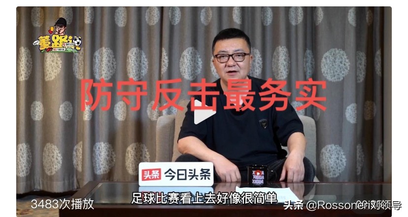 提倡防守反击，却允许反击散步。为何“董球帝”爱打自己的脸