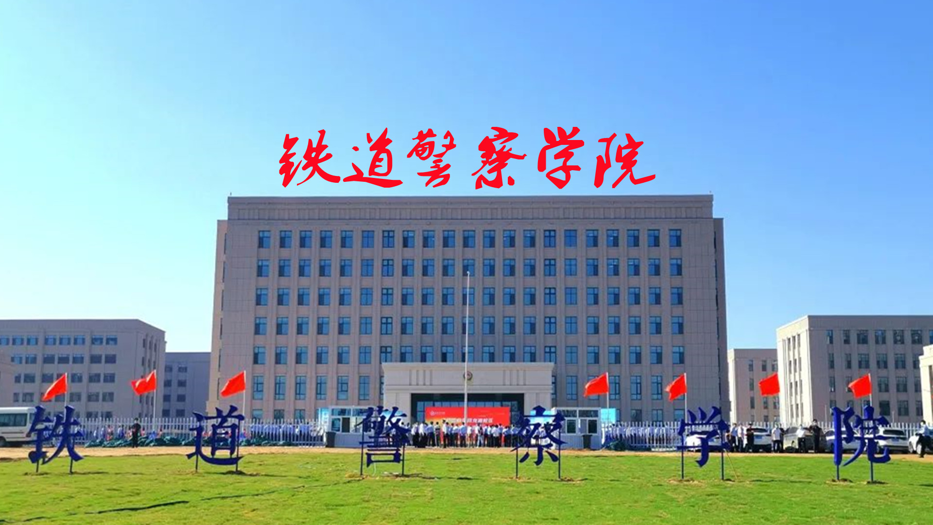 铁道警察学院2022年录取分,铁道警察学院2022录取分数是多少