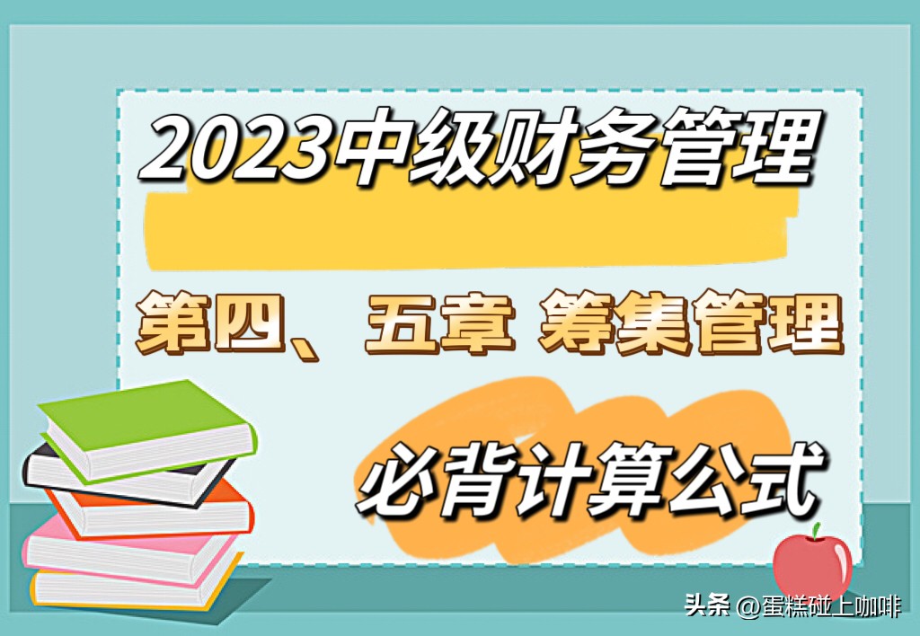 中级财管第五章筹资管理记忆技巧,中级财管筹资管理公式记忆
