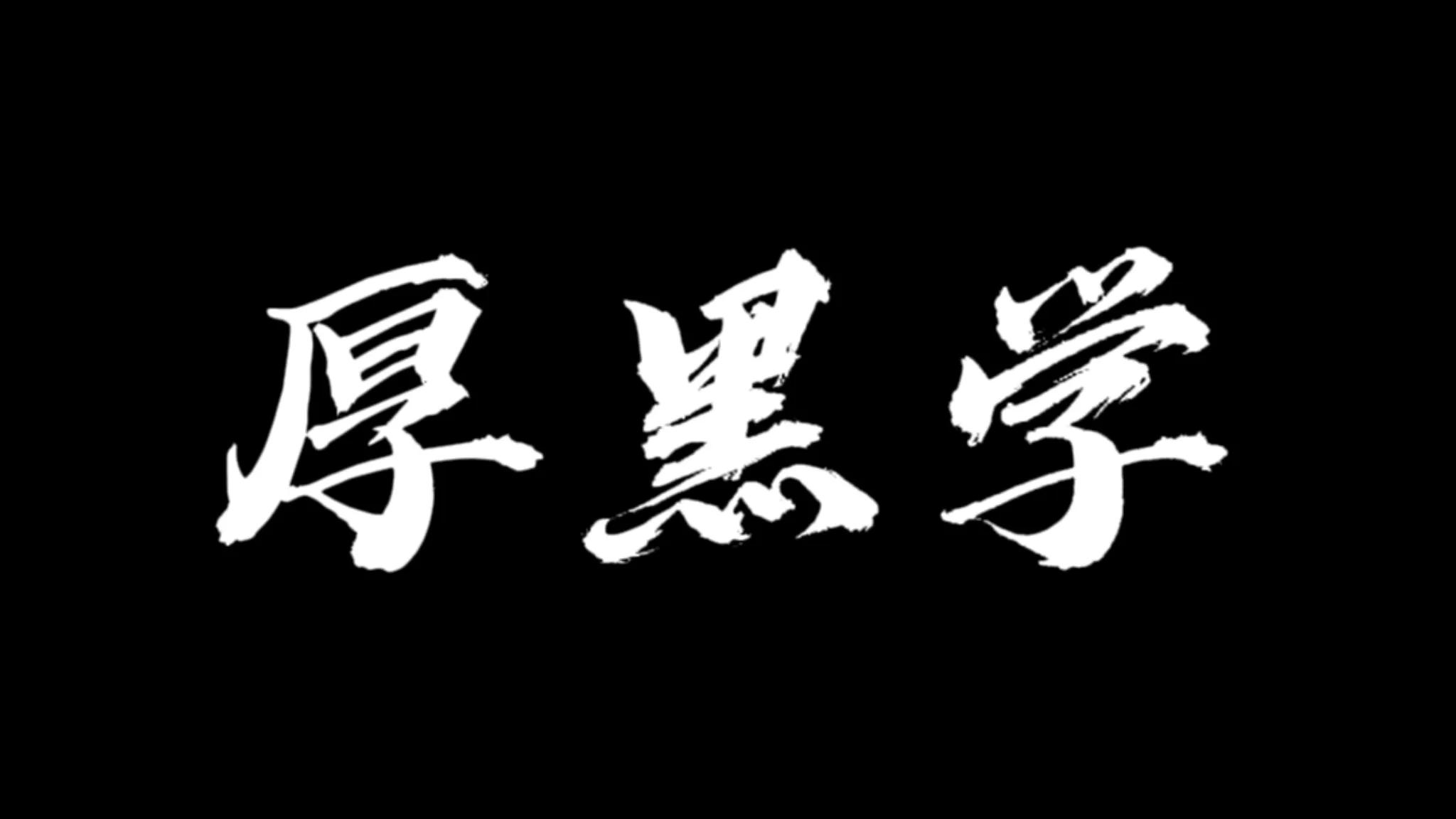 李宗吾厚黑学讲什么,厚黑学讲的是什么内容