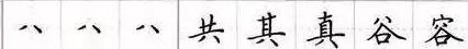 田英章毛笔楷书入门教程偏旁部首,田英章硬笔楷书偏旁部首视频教程