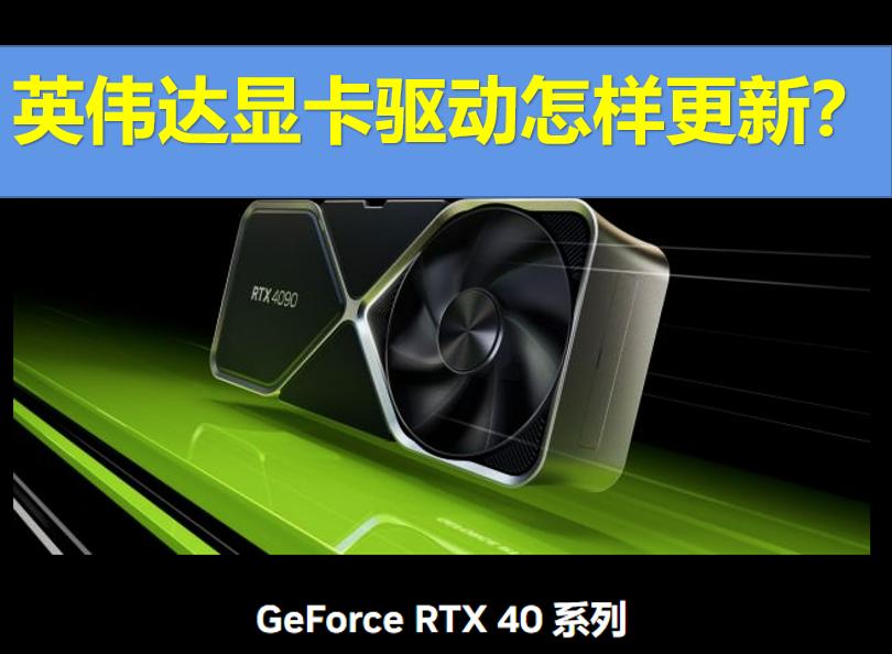 英伟达显卡驱动497.29要不要更新,英伟达驱动更新有必要吗