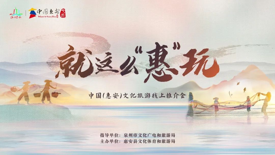 惠安泉州西街推介会,惠安文旅推介