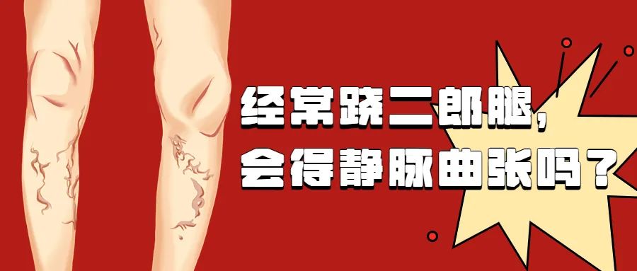 跷二郎腿静脉曲张怎么治,静脉曲张跷二郎腿有好处吗