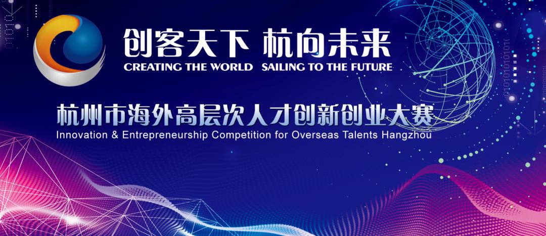 报名截止6月30日2023杭州市海外高层次人才创新创业大赛项目征集