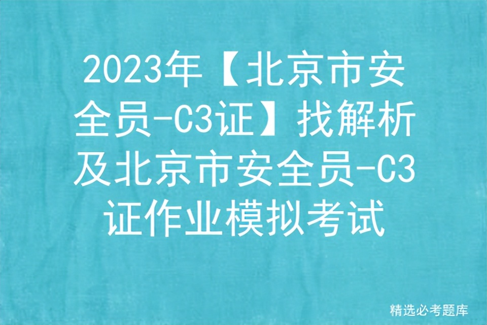 2023年c类安全员考试题库,北京2024安全员c证题库大全