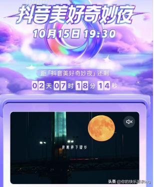 抖音美好奇妙之夜直播在哪看,抖音美好奇妙夜2021在哪个台直播