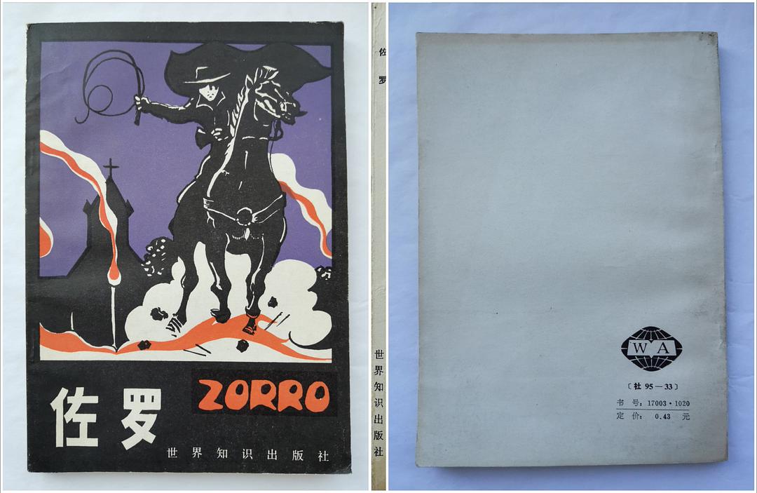 美国作者麦卡利：“佐罗”是西班牙语“狐狸”的意思