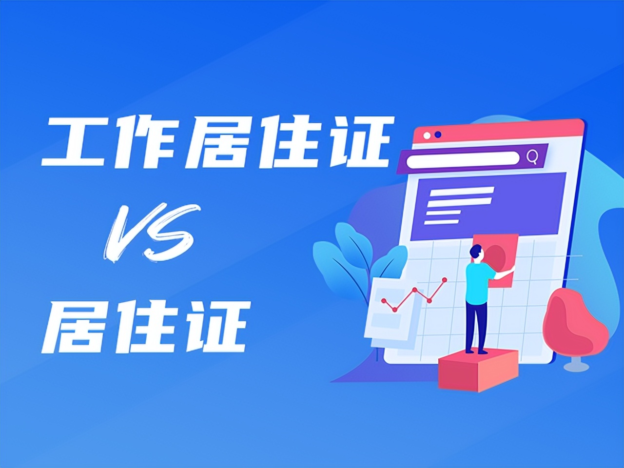 北京居住证与工作居住证有何区别,北京居住证与工作居住证具体区别