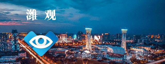 【潍观|大声告诉你，“潍坊融媒之夜”爆火的秘密】