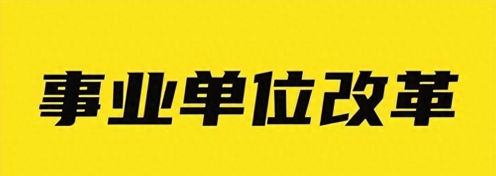 事业单位即将迎来好消息,事业单位待遇最新政策
