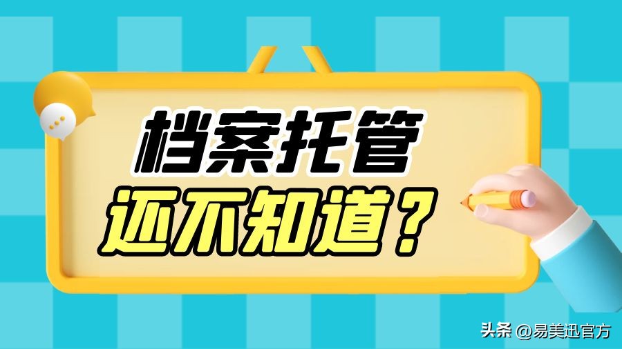 自考大专毕业后档案在哪里,自考毕业后档案一般存在哪里