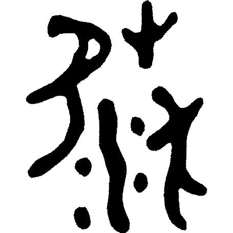 律吕调阳甲骨文,甲骨文每日金句