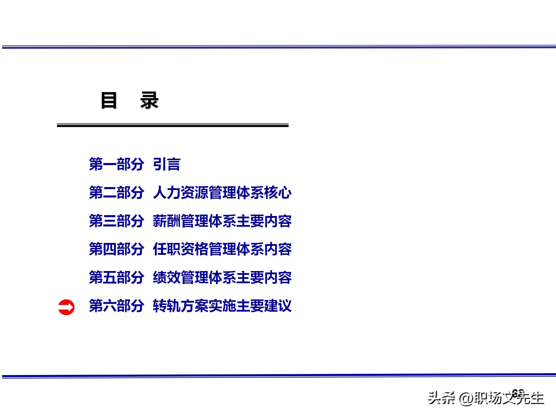 人力资源管理体系核心，71页公司绩效薪酬管理体系咨询报告