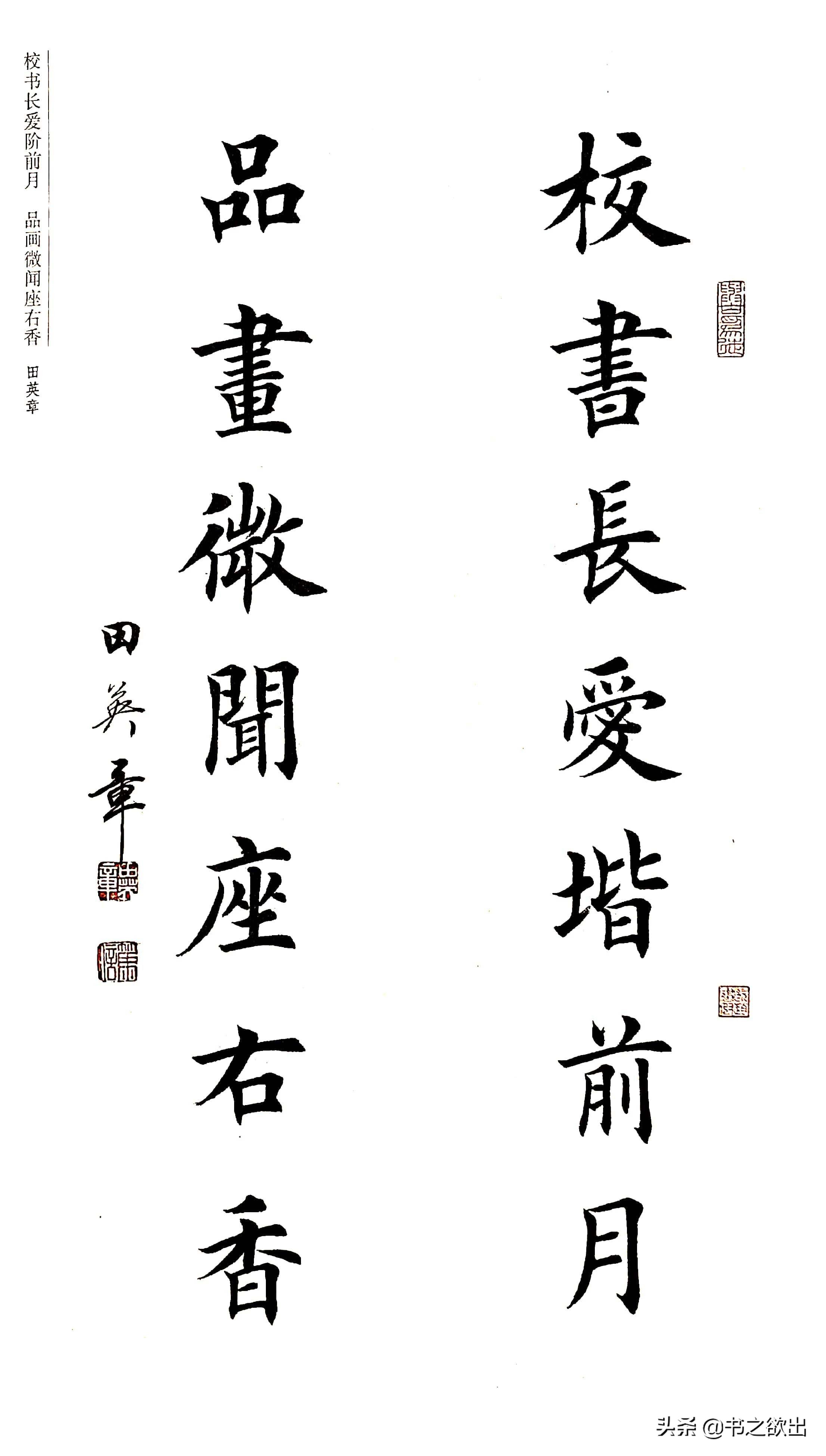 田英章楷书对联欣赏,田英章楷书对联图片