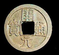 开元通宝平头通,开元通宝为什么不能留