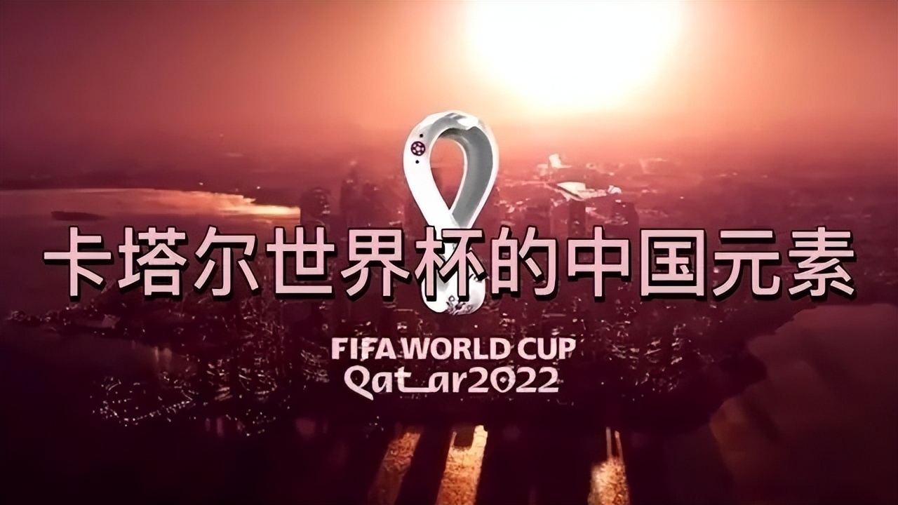 卡塔尔世界杯的中国元素英文,卡塔尔世界杯的中国元素主题画