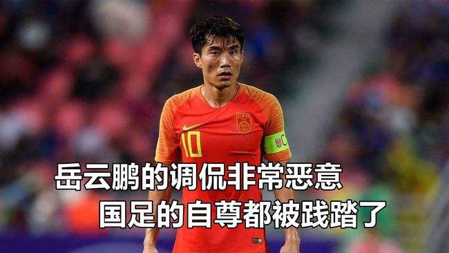 岳云鹏巩汉林国足,巩汉林被怒怼