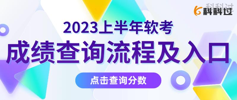 2023年软考成绩查询方法,2023上半年软考证书怎么申请邮寄